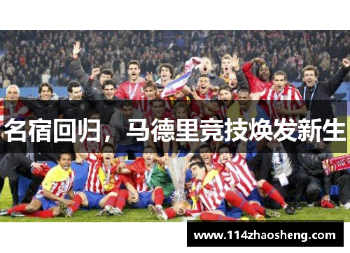 名宿回归，马德里竞技焕发新生