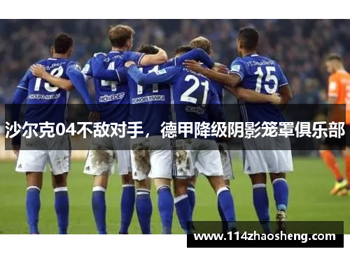 沙尔克04不敌对手，德甲降级阴影笼罩俱乐部