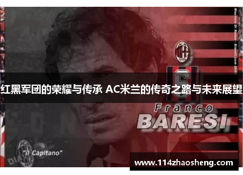 红黑军团的荣耀与传承 AC米兰的传奇之路与未来展望