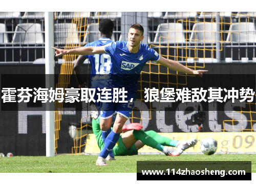 霍芬海姆豪取连胜，狼堡难敌其冲势