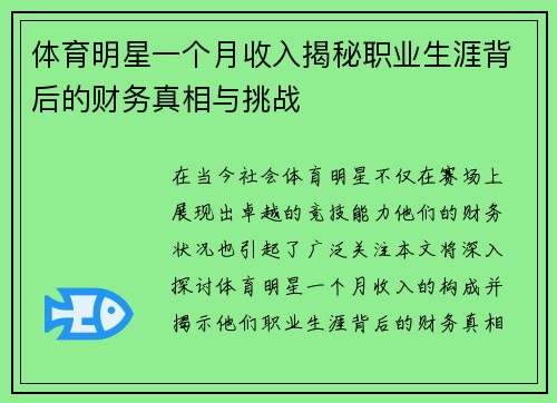 体育明星一个月收入揭秘职业生涯背后的财务真相与挑战