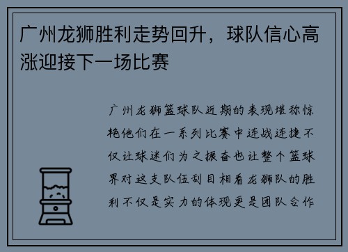 广州龙狮胜利走势回升，球队信心高涨迎接下一场比赛