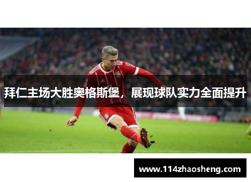 拜仁主场大胜奥格斯堡，展现球队实力全面提升
