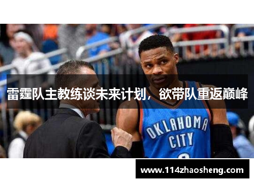 雷霆队主教练谈未来计划，欲带队重返巅峰