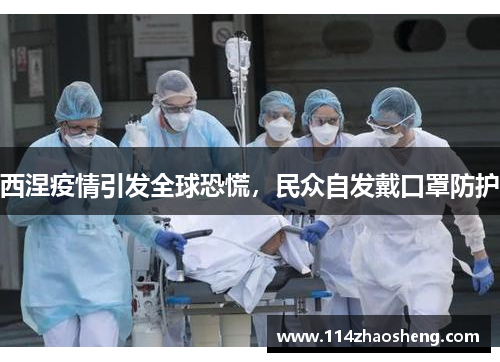 西涅疫情引发全球恐慌，民众自发戴口罩防护