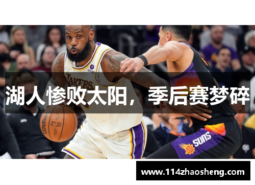 湖人惨败太阳，季后赛梦碎