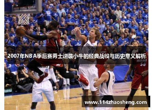 2007年NBA季后赛勇士逆袭小牛的经典战役与历史意义解析