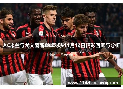 AC米兰与尤文图斯巅峰对决11月12日精彩回顾与分析