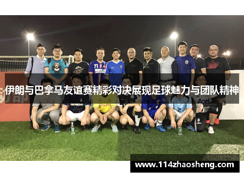 伊朗与巴拿马友谊赛精彩对决展现足球魅力与团队精神