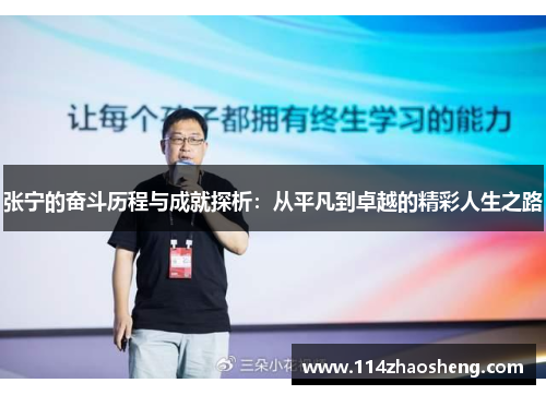张宁的奋斗历程与成就探析：从平凡到卓越的精彩人生之路