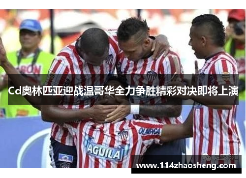 Cd奥林匹亚迎战温哥华全力争胜精彩对决即将上演