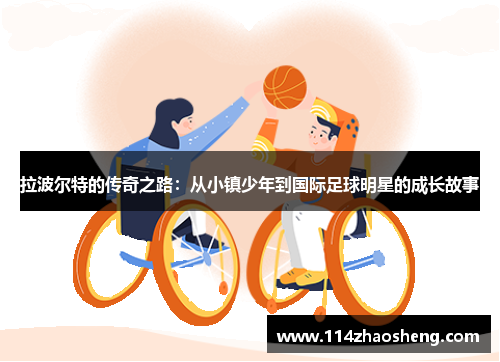 拉波尔特的传奇之路：从小镇少年到国际足球明星的成长故事