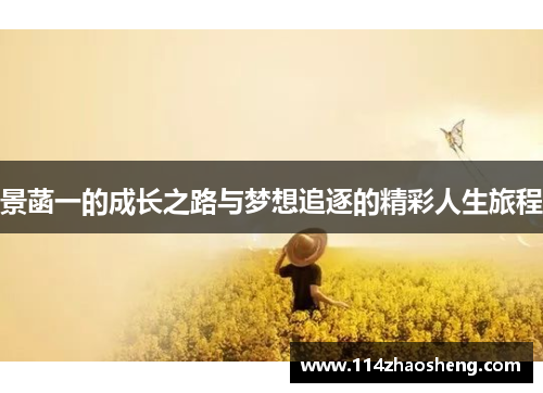 景菡一的成长之路与梦想追逐的精彩人生旅程