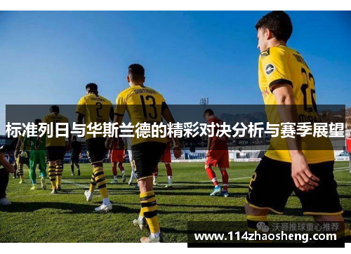 标准列日与华斯兰德的精彩对决分析与赛季展望