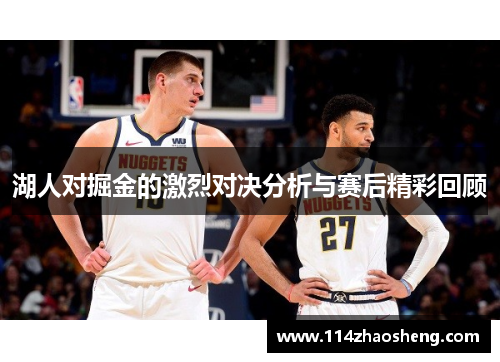 湖人对掘金的激烈对决分析与赛后精彩回顾