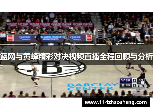 篮网与黄蜂精彩对决视频直播全程回顾与分析