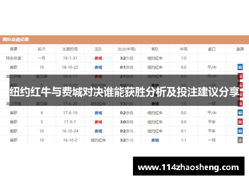 纽约红牛与费城对决谁能获胜分析及投注建议分享