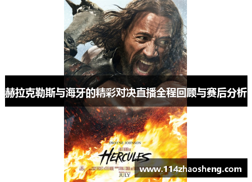 赫拉克勒斯与海牙的精彩对决直播全程回顾与赛后分析