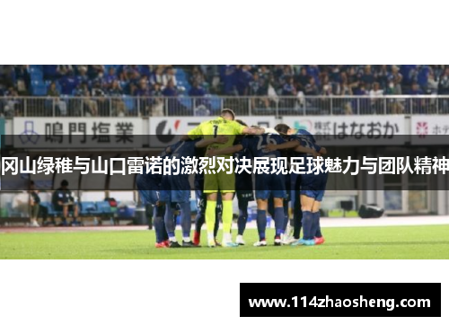 冈山绿稚与山口雷诺的激烈对决展现足球魅力与团队精神