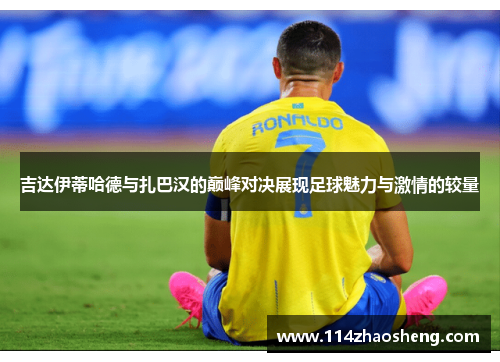 吉达伊蒂哈德与扎巴汉的巅峰对决展现足球魅力与激情的较量