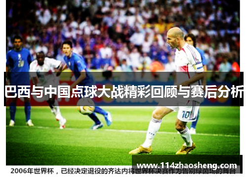 巴西与中国点球大战精彩回顾与赛后分析