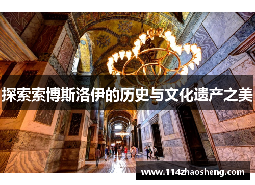 探索索博斯洛伊的历史与文化遗产之美