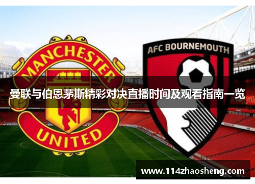 曼联与伯恩茅斯精彩对决直播时间及观看指南一览