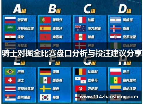 骑士对掘金比赛盘口分析与投注建议分享