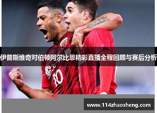 伊普斯维奇对伯顿阿尔比恩精彩直播全程回顾与赛后分析