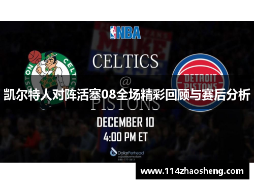 凯尔特人对阵活塞08全场精彩回顾与赛后分析