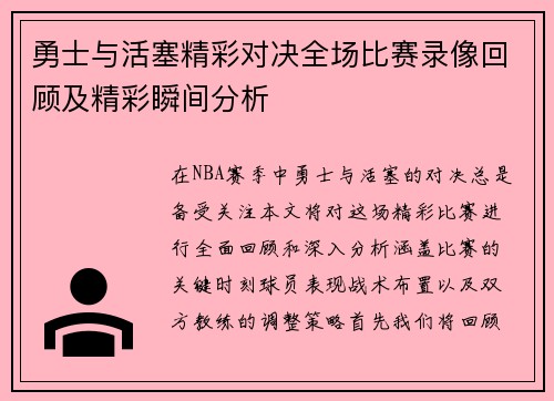 勇士与活塞精彩对决全场比赛录像回顾及精彩瞬间分析