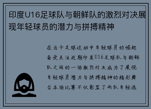 印度U16足球队与朝鲜队的激烈对决展现年轻球员的潜力与拼搏精神