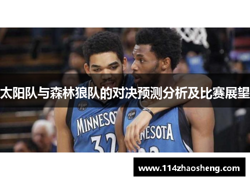 太阳队与森林狼队的对决预测分析及比赛展望