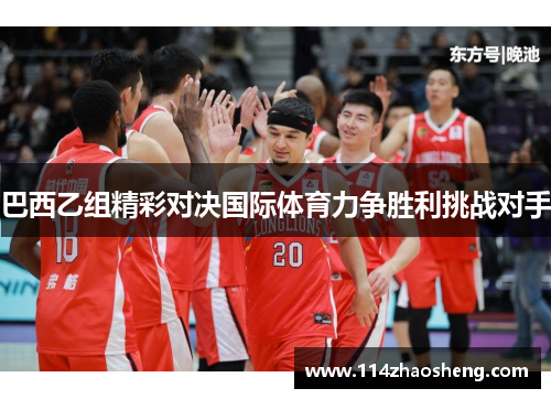 巴西乙组精彩对决国际体育力争胜利挑战对手