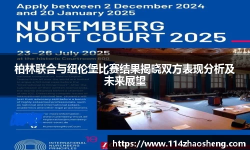 柏林联合与纽伦堡比赛结果揭晓双方表现分析及未来展望