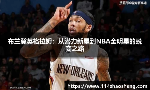 布兰登英格拉姆：从潜力新星到NBA全明星的蜕变之路