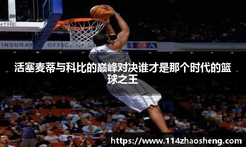 活塞麦蒂与科比的巅峰对决谁才是那个时代的篮球之王