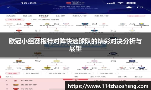 欧冠小组赛根特对阵快速球队的精彩对决分析与展望