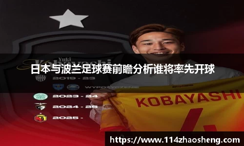 日本与波兰足球赛前瞻分析谁将率先开球