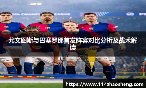 尤文图斯与巴塞罗那首发阵容对比分析及战术解读
