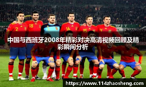 中国与西班牙2008年精彩对决高清视频回顾及精彩瞬间分析