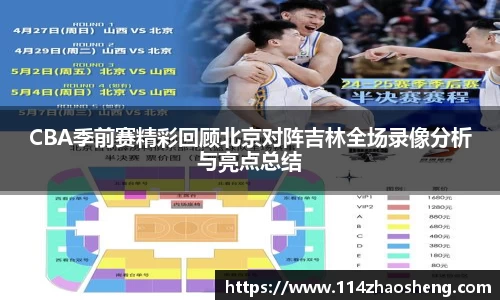 CBA季前赛精彩回顾北京对阵吉林全场录像分析与亮点总结