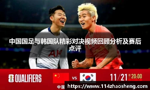 中国国足与韩国队精彩对决视频回顾分析及赛后点评