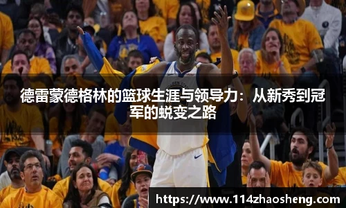 德雷蒙德格林的篮球生涯与领导力：从新秀到冠军的蜕变之路