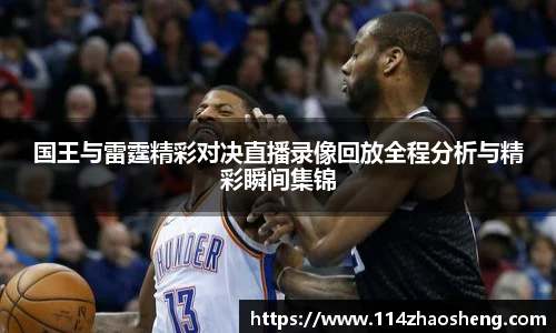 国王与雷霆精彩对决直播录像回放全程分析与精彩瞬间集锦