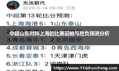 中超山东对阵上海的比赛前瞻与胜负预测分析