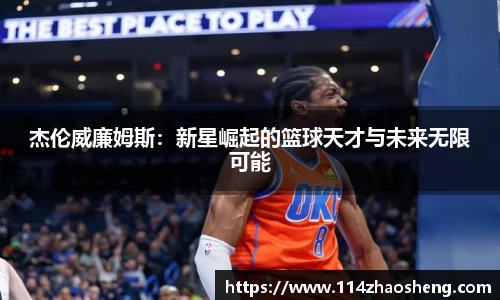 杰伦威廉姆斯：新星崛起的篮球天才与未来无限可能
