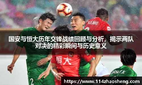 国安与恒大历年交锋战绩回顾与分析，揭示两队对决的精彩瞬间与历史意义
