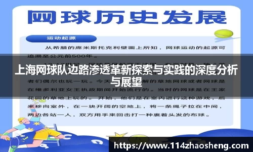 上海网球队边路渗透革新探索与实践的深度分析与展望