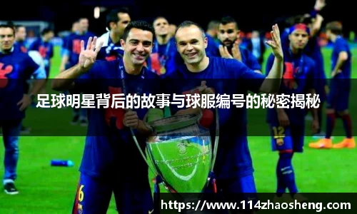 足球明星背后的故事与球服编号的秘密揭秘